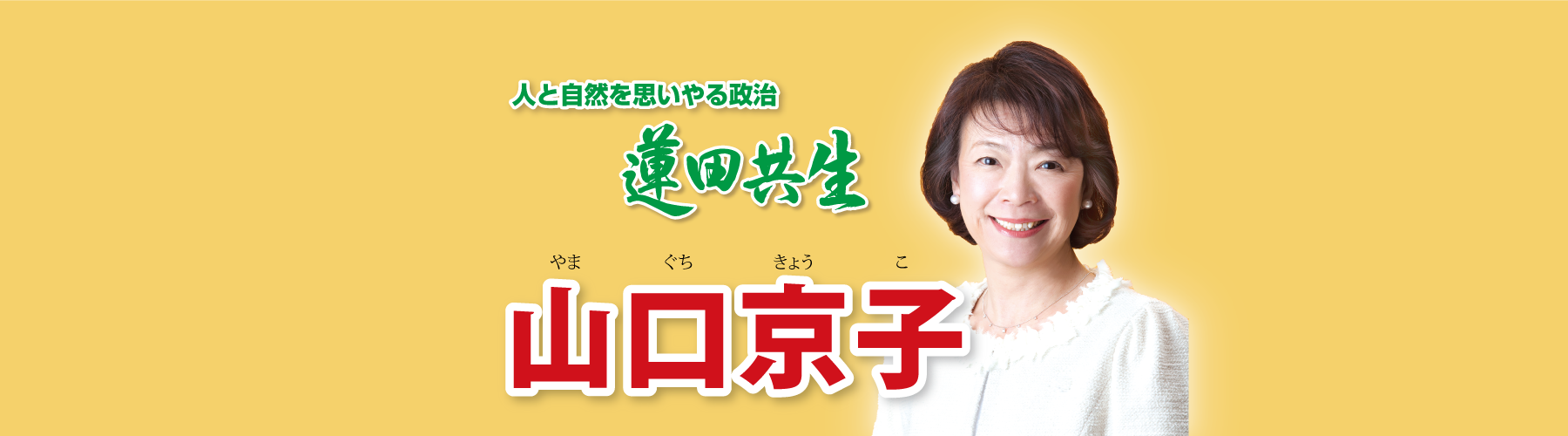人と自然を思いやる政治　蓮田共生　山口京子