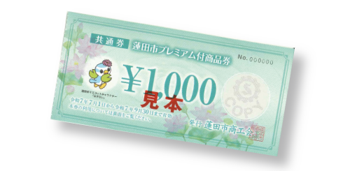 プレミアム付商品券